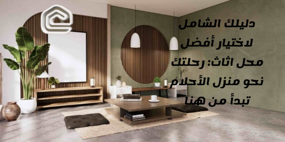 دليلك الشامل لاختيار أفضل محل اثاث