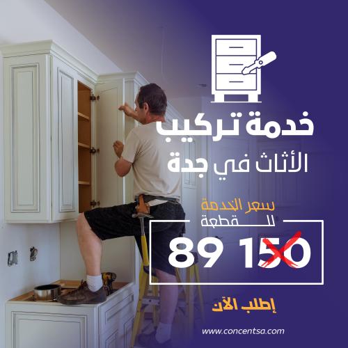 خدمة تركيب الاثاث