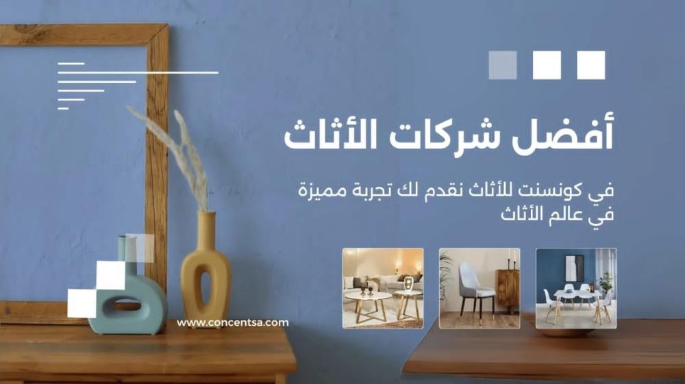 أفضل شركات الاثاث في الرياض حسب الفئة