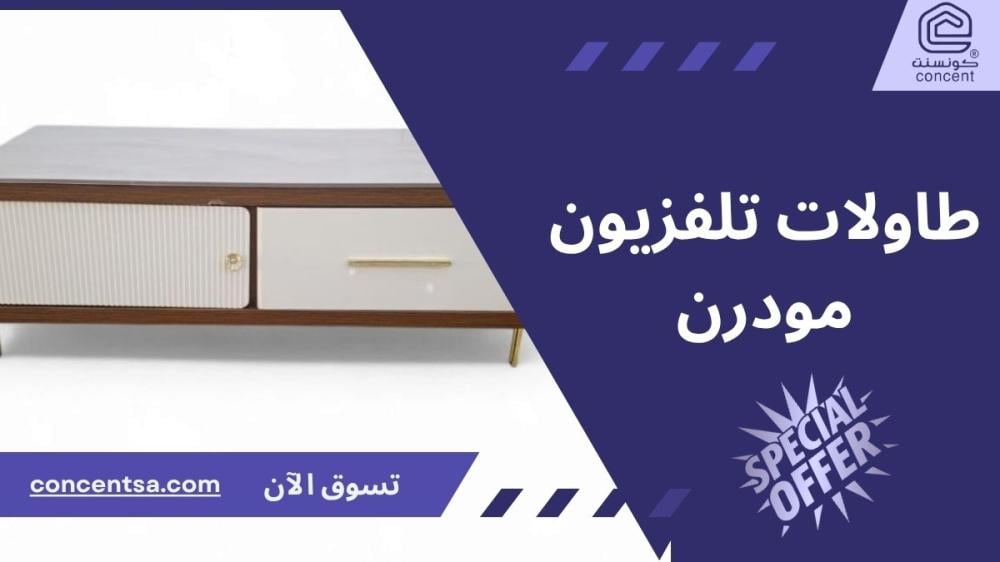 طاولات تلفزيون مودرن