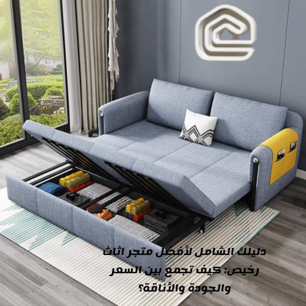 دليلك الشامل لأفضل متجر اثاث رخيص