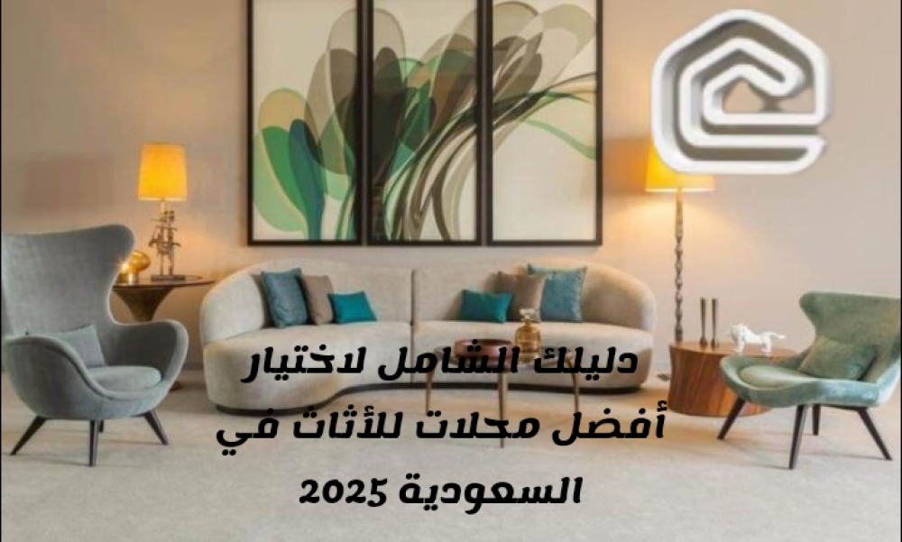 دليلك الشامل لاختيار أفضل محلات للأثاث في السعودية 2025
