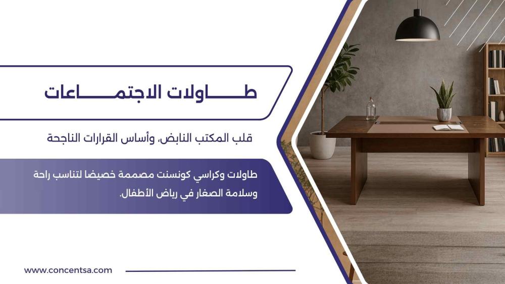 طاولة اجتماعات دليلك الشامل لاختيار طاولة مكتب مثالية بالسعودية