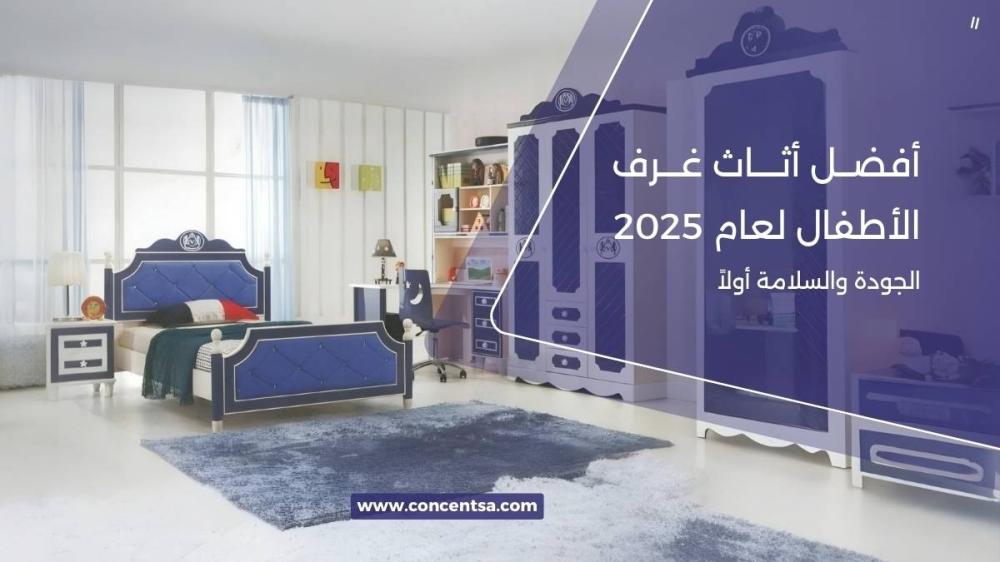 أفضل أثاث غرف الأطفال لعام 2025: الجودة والسلامة أولاً