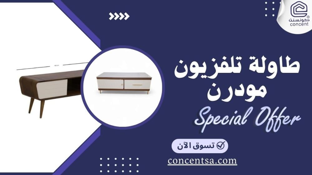 طاولة تلفزيون مودرن