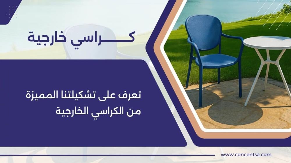 كراسي خارجية من كونسنت اكتشف كراسي خارجية وكراسي بلاستيك وخشبية وحديدية للحدائق والمطاعم والشرفات مع توصيل سريع وضمان سنة.