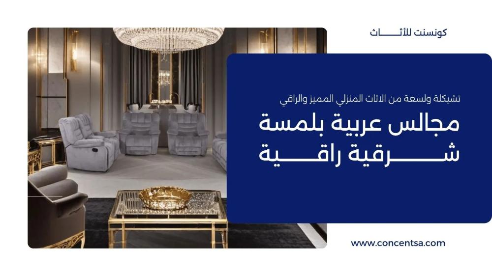 احصل على أثاث مجالس عربية بتصاميم شرقية فاخرة تناسب أجواء رمضان 2025.