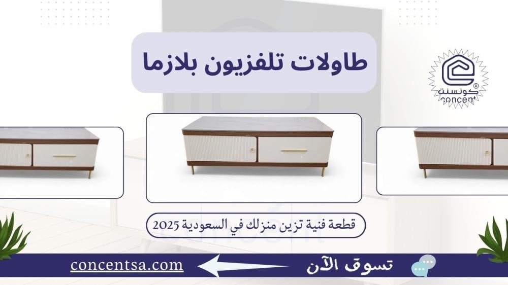 طاولات تلفزيون بلازما
