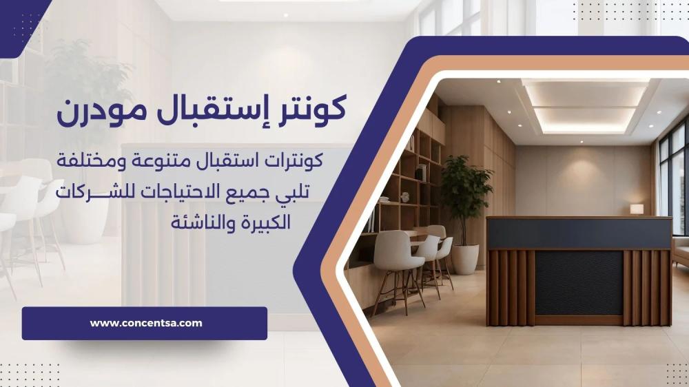 كونتنر استقبال مودرن أبيض وخشبي من كونسنت لمكتب عصري في السعودية.