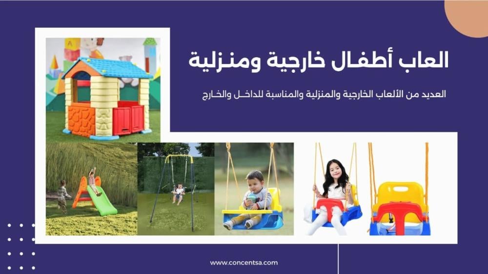 زحليقة كونسنت للأطفال – أمان، متانة، وسعر مثالي في السعودية