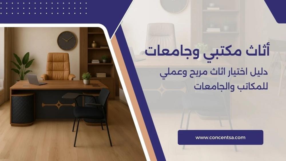 حلول أثاث متكاملة للجامعات، المدارس، والمعاهد بأسعار تنافسية في السعودية اثاث مكتبي اثاث جامعي 2025 ارخص سعر اثاث مكتبي سعر جمله (2)
