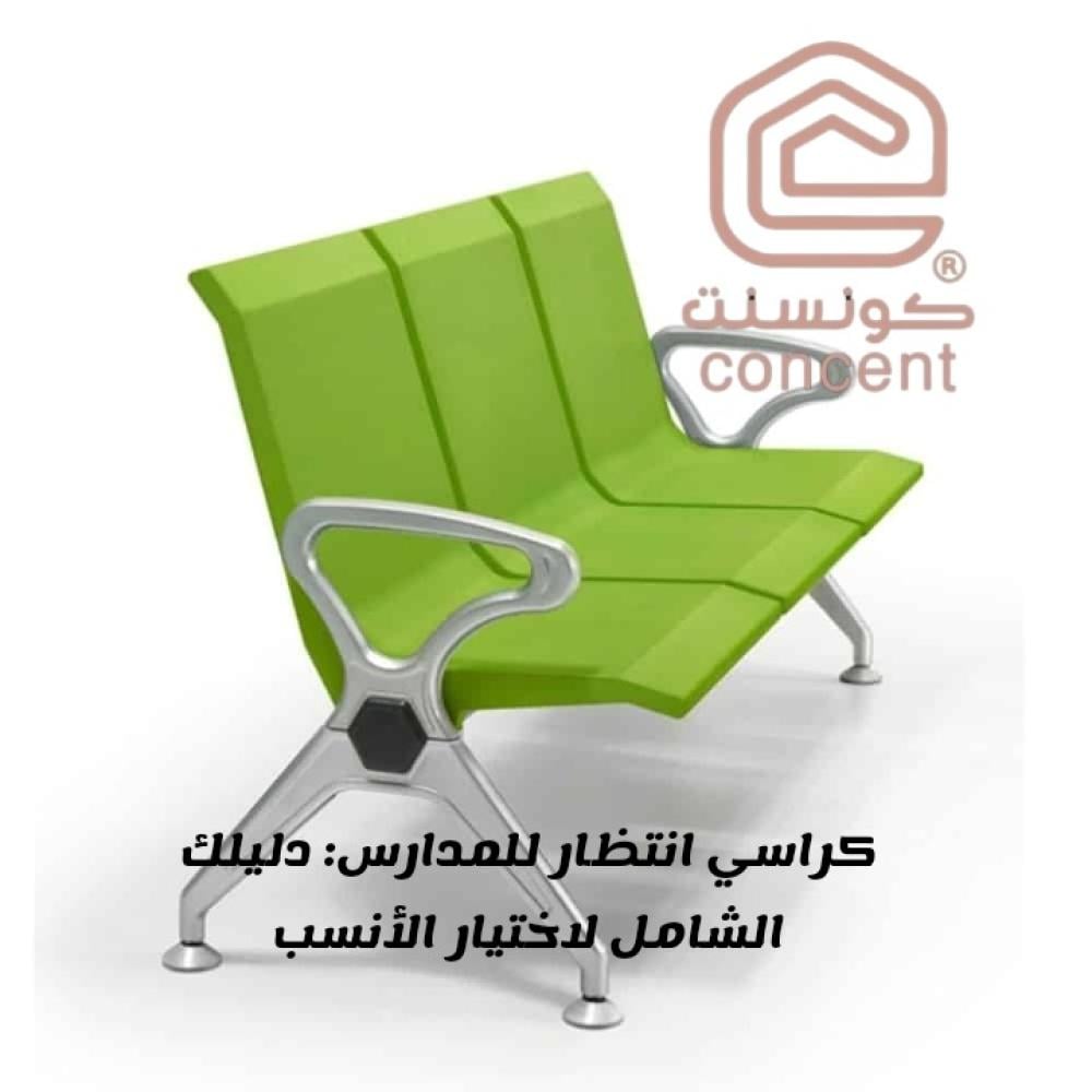 كراسي انتظار للمدارس