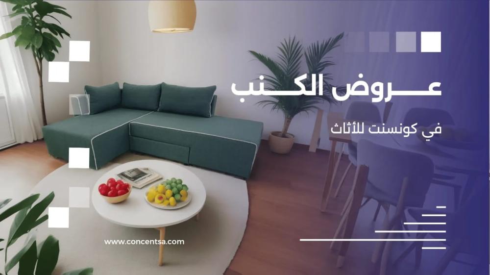 أفضل عروض رمضان 2025 على الكنب والكراسي المريحة في جدة