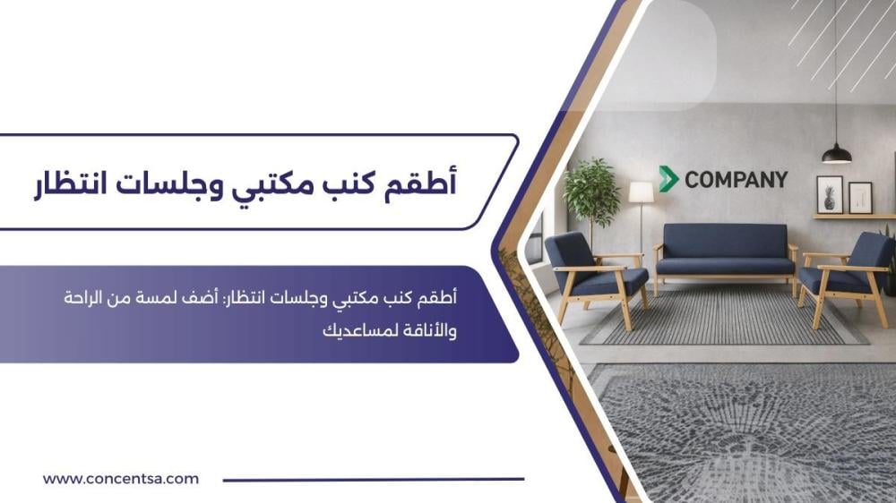 أطقم كنب مكتبي وجلسات  اطقم كنب مكتبي دليلك لاختيار أفضل جلسات انتظار
