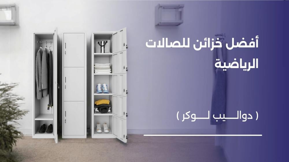 أفضل خزائن صالات رياضية لوكر ودولاب بأنواع بسعر وجودة سعودية جدة