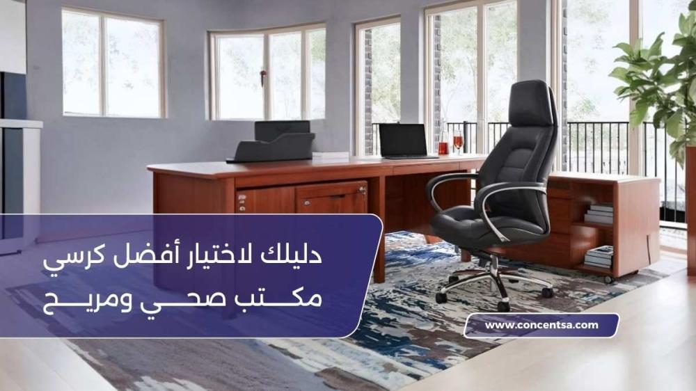كرسي مكتب صحي ومريح بظهر عالي وتصميم فاخر مناسب للشركات في السعودية لع