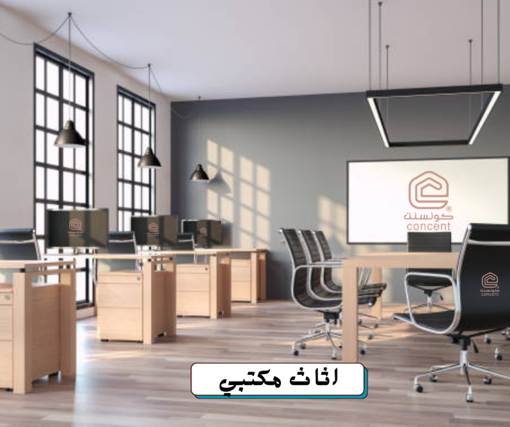 اثاث مكتبي: أفضل الاختيارات والجودة العالية