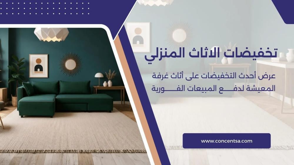 أفضل أثاث منزلي عصري في السعودية مع كونسنت