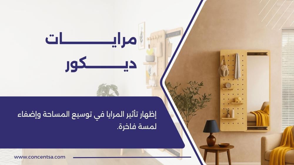 مرايا ديكور السر الذي يخفيه مصممو الديكور لمضاعفة مساحة منزلك فورًا