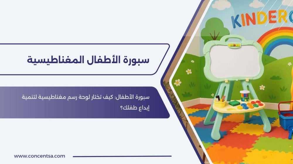 سبورة أطفال مغناطيس رفيق الإبداع والتعلم لأبنائكم في السعودية من كونسنت سبورة الأطفال المغناطيسية.