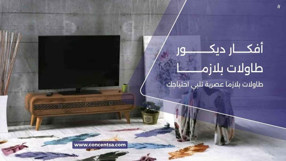 طاولة بلازما مودرن