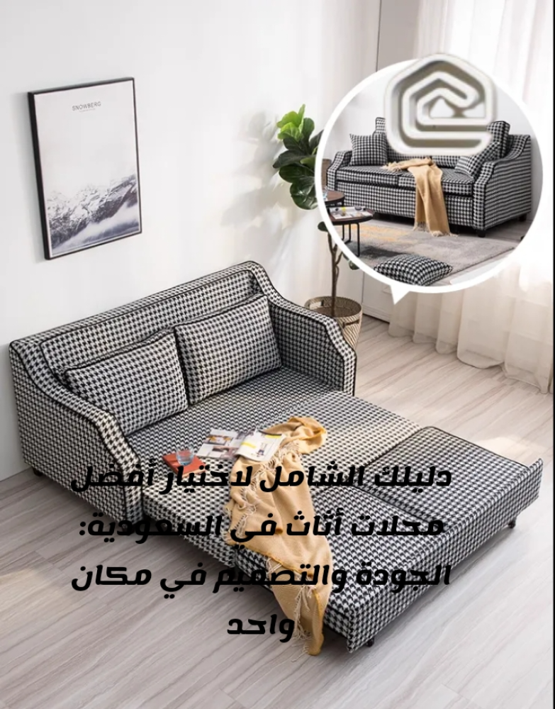 دليلك الشامل لاختيار أفضل محلات أثاث في السعودية