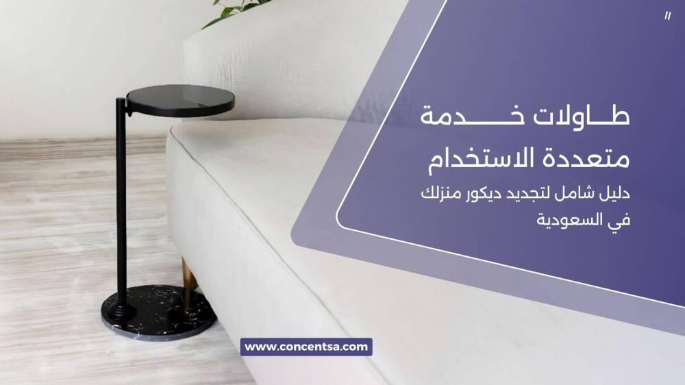 أفضل طاولات خدمة وطعام | طاولات مقاهي ومطاعم فاخرة من كونسنت