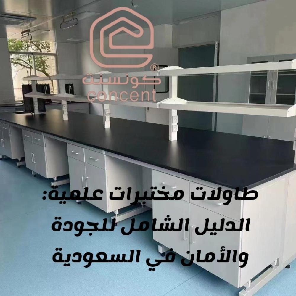 طاولات مختبرات علمية: الدليل الشامل للجودة والأمان في السعودية