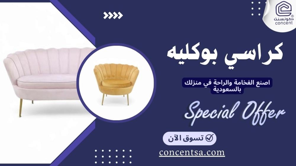 كراسي بوكليه