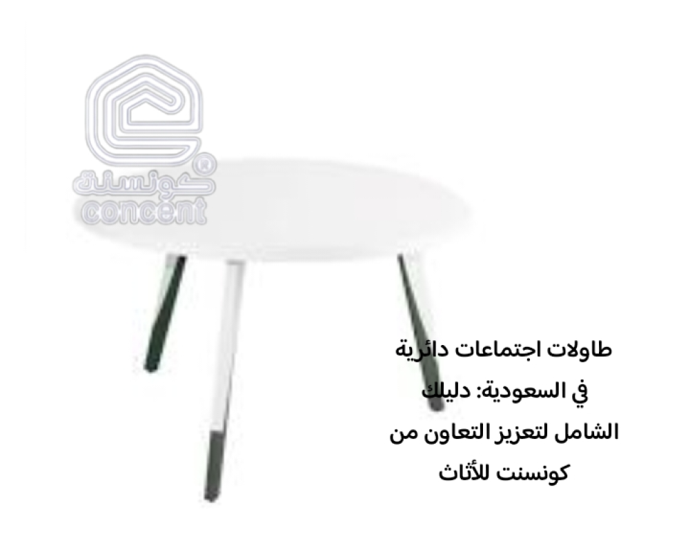 طاولات اجتماعات دائرية: طاولات مؤتمرات أنيقة