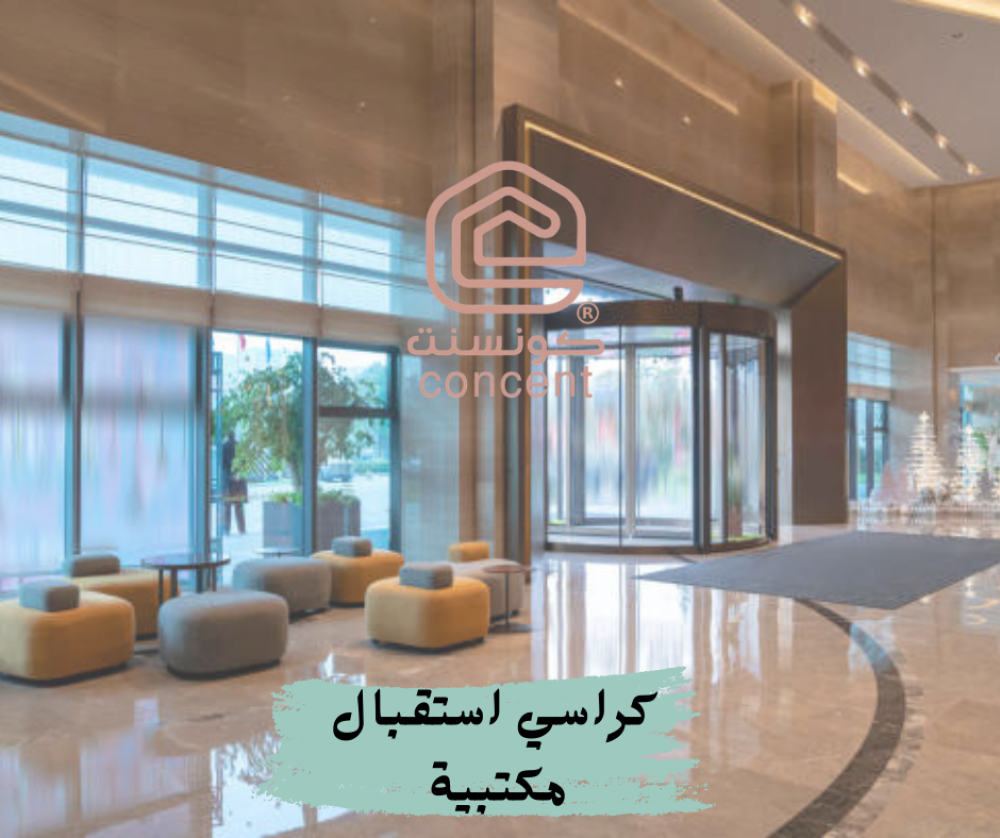 دليل شامل لاختيار أفضل كراسي استقبال مكتبية