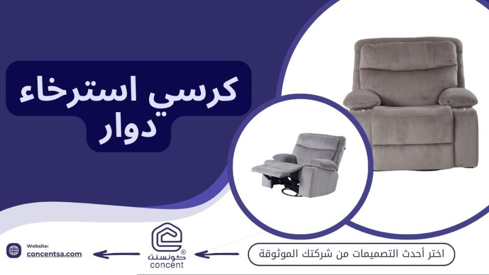 كرسي استرخاء دوار