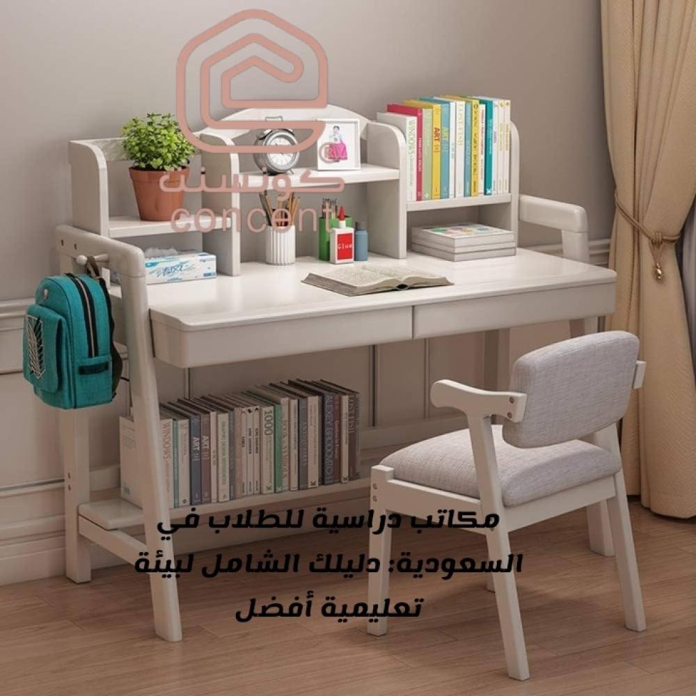 مكاتب دراسية للطلاب