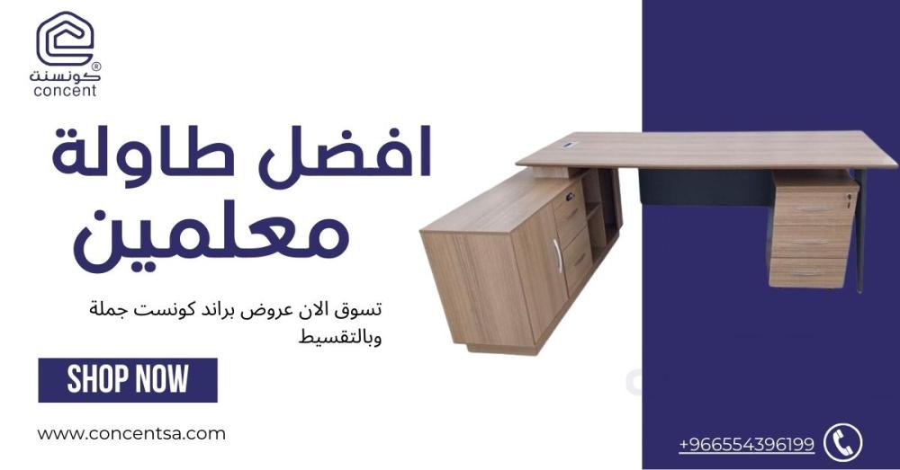 طاولات معلمين الدليل الشامل لاختيار الأفضل في السعودية 2025