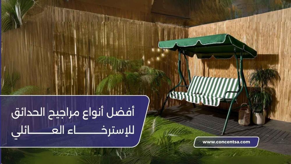 أفضل مراجيح الحدائق المنزلية من كونسنت – استرخِ مع مرجيحة عش العصافير