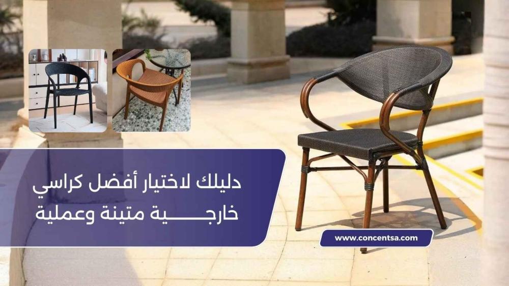 اكتشف أفضل تشكيلة كراسي خارجية بتصاميم عصرية وجودة عالية. كراسي حديقة