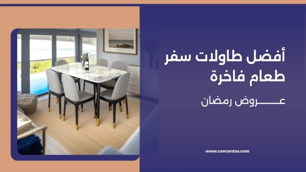 أفضل طاولات سفرة طعام فاخرة – عروض رمضان 2025 في جدة