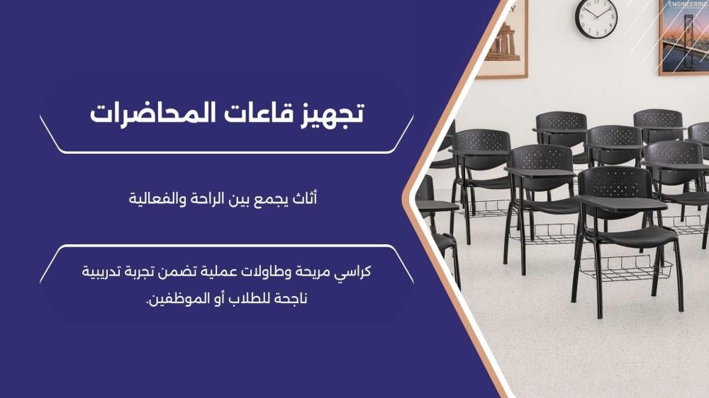 تجهيز قاعة محاضرات حلول كونسنت لبيئة تعليمية