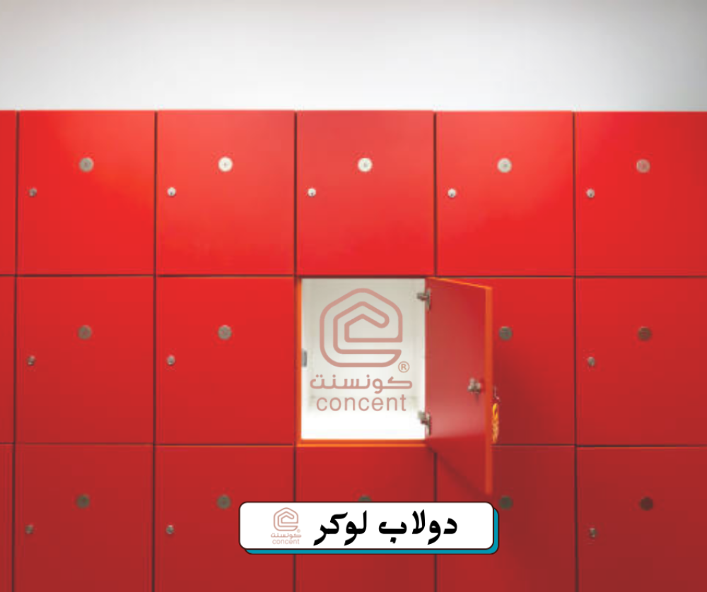 دولاب لوكر: أفضل الاختيارات والجودة العالية