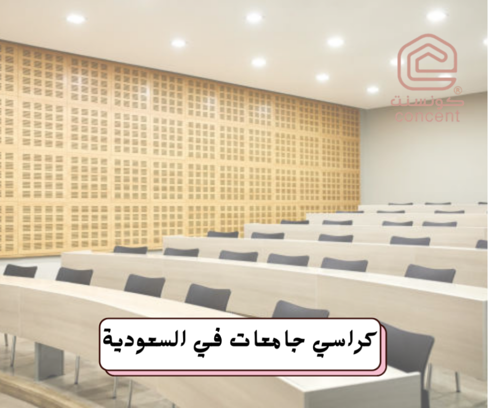 كراسي جامعات