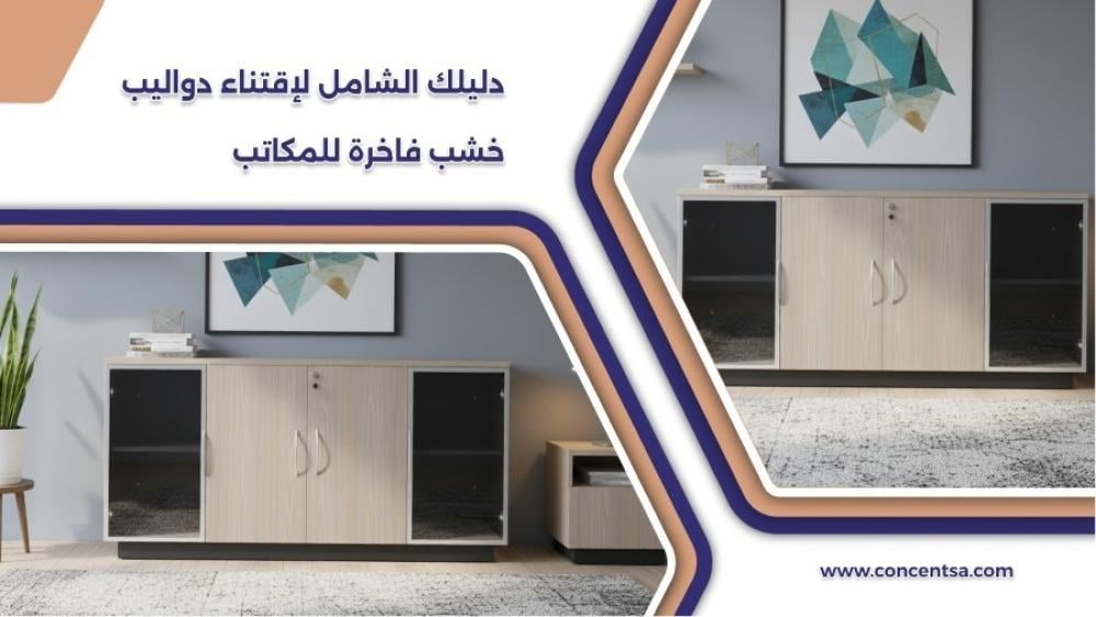دواليب خشب طبيعي فاخرة للمكاتب