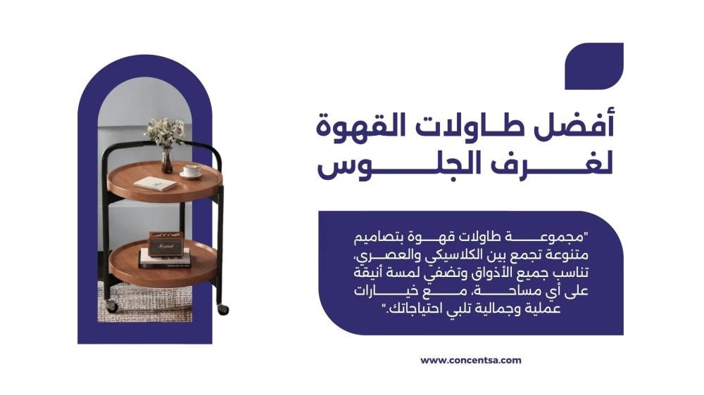 اكتشف طاولات قهوة أنيقة لغرف الجلوس مع عروض رمضان 2025 في جدة. تصاميم