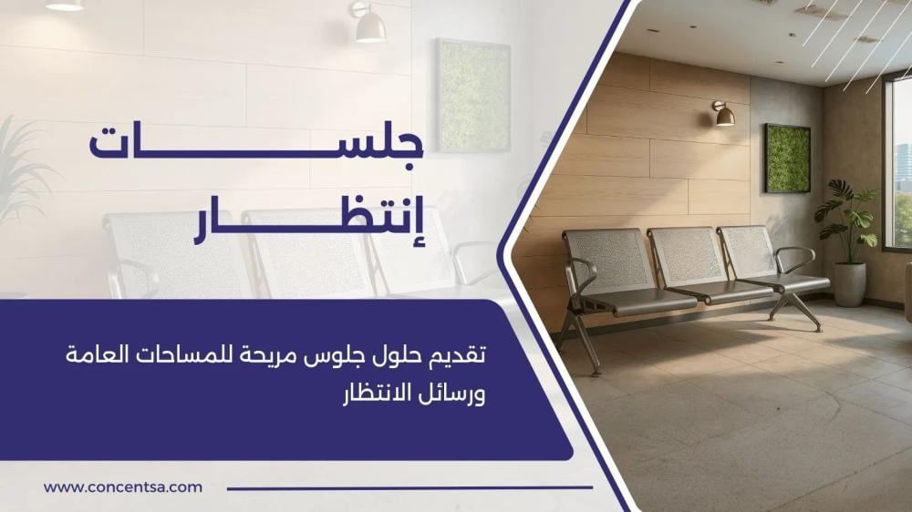 كراسي انتظار فاخرة بخصم يصل 60% - تسوق أفضل أثاث استقبال في السعودية ج