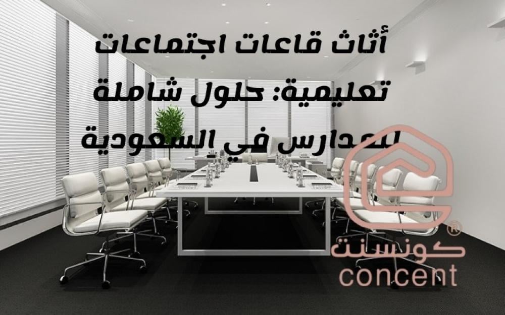 أثاث قاعات اجتماعات تعليمية للمدارس