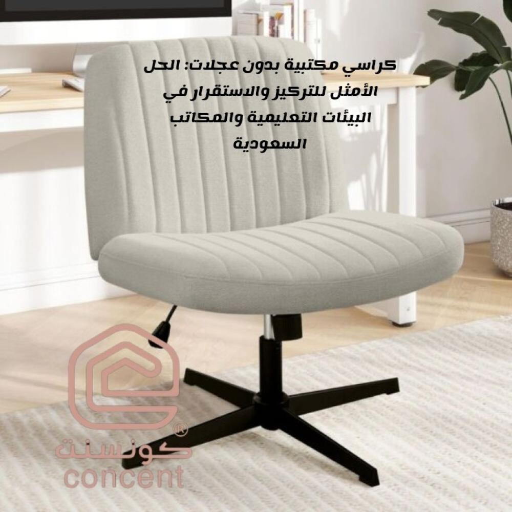 كراسي مكتبية بدون عجلات