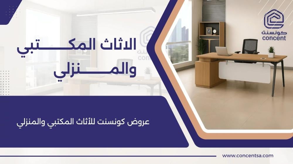 💥 عروض الصيف أثاث مكتبي بخصم 50% من كونسنت! كود WC8.