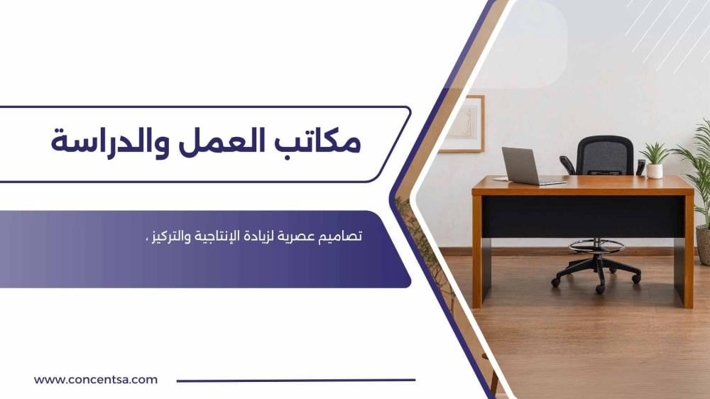 مكانب العمل والمدرسه مكاتب عمل ودراسة بالسعودية اثاث مكتبي بخصم 60% تس
