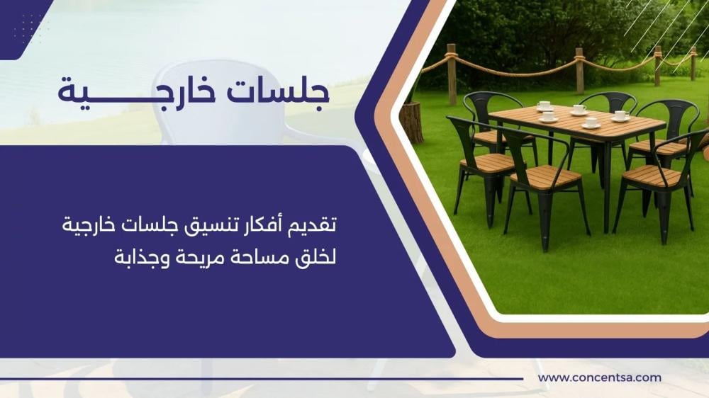 جلسات خارجية  أفضل جلسات خارجية بالسعودية (2025)  10 خطوات لتصميم واحت