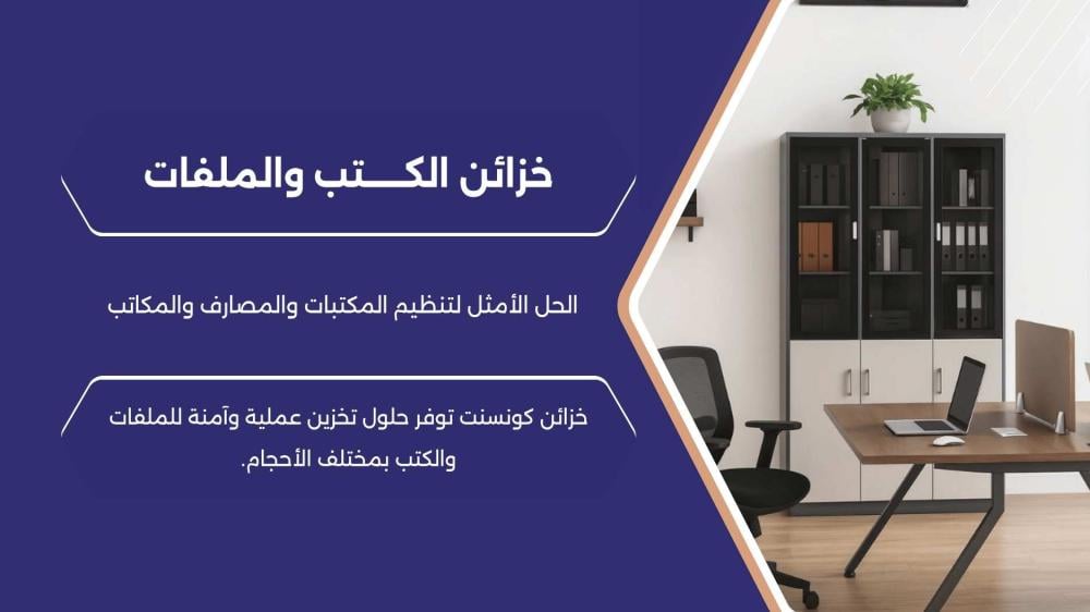 دولاب ملفات تنظيم وأناقة  تسوق افضل دولاب ملفات في السعودية من براند كونسنت خزائن الكتب والملفات