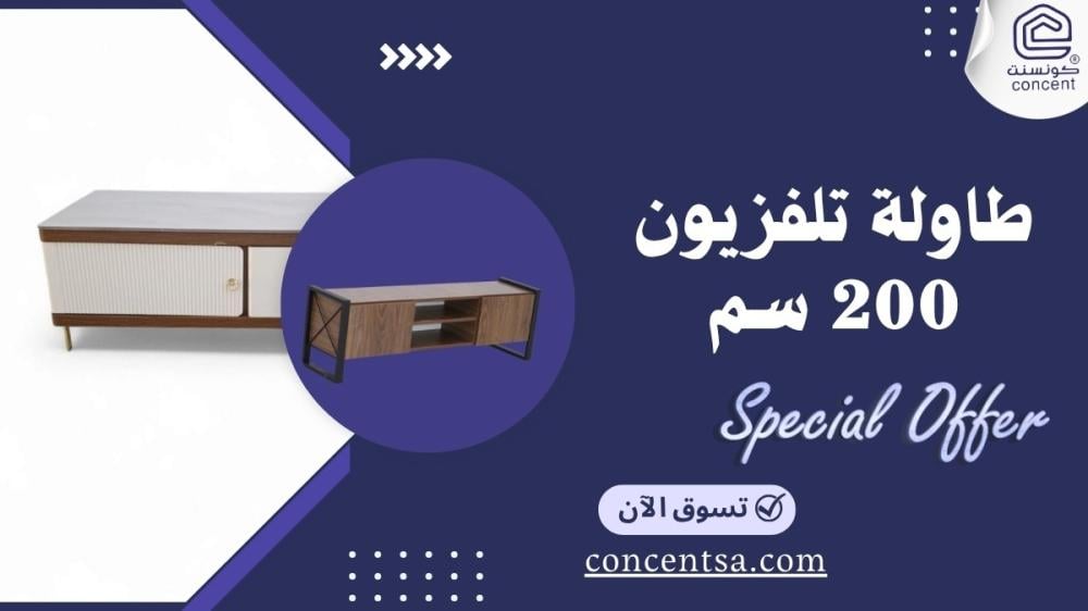 طاولة تلفزيون 200 سم